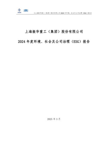 Thumbnail ZPMC (Shanghai Zhenhua Heavy Industries) ESG Report 2024