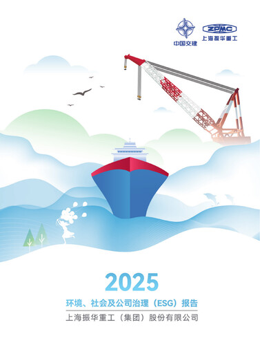 Thumbnail ZPMC (Shanghai Zhenhua Heavy Industries) ESG Report 2025
