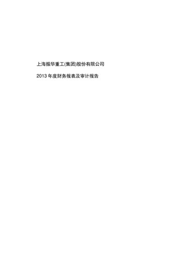 Vorschaubild ZPMC (Shanghai Zhenhua Heavy Industries) Finanzmitteilung 2013