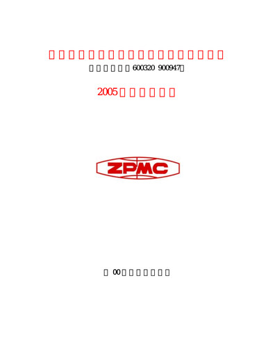 Thumbnail ZPMC (Shanghai Zhenhua Heavy Industries) Half-year Report 2005-h1