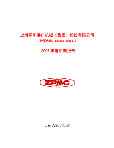 Thumbnail ZPMC (Shanghai Zhenhua Heavy Industries) Half-year Report 2006-h1