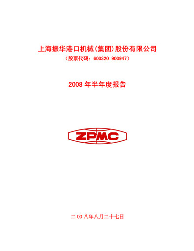Thumbnail ZPMC (Shanghai Zhenhua Heavy Industries) Half-year Report 2008-h1