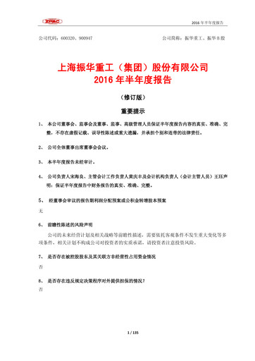 Thumbnail ZPMC (Shanghai Zhenhua Heavy Industries) Half-year Report 2016-h1