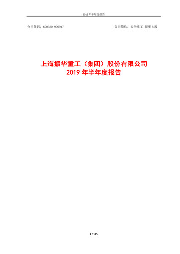 Thumbnail ZPMC (Shanghai Zhenhua Heavy Industries) Half-year Report 2019-h1