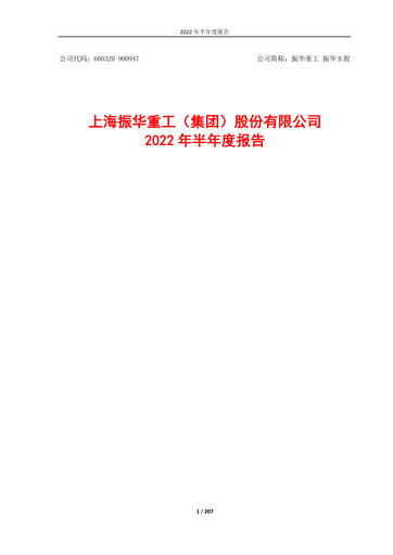 Thumbnail ZPMC (Shanghai Zhenhua Heavy Industries) Half-year Report 2022-h1