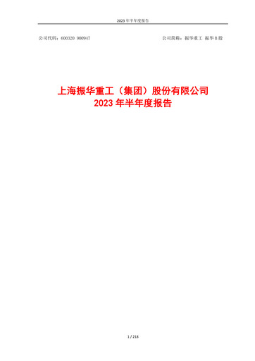 Thumbnail ZPMC (Shanghai Zhenhua Heavy Industries) Half-year Report 2023-h1
