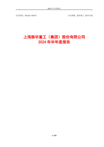 Thumbnail ZPMC (Shanghai Zhenhua Heavy Industries) Half-year Report 2024-h1