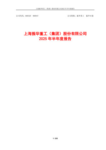 Thumbnail ZPMC (Shanghai Zhenhua Heavy Industries) Half-year Report 2025-h1