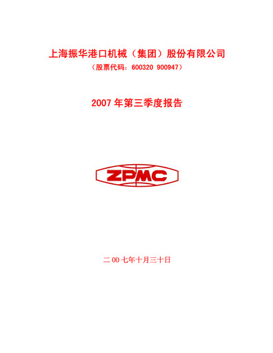 Vorschaubild ZPMC (Shanghai Zhenhua Heavy Industries) Quartalsbericht 2007-q3