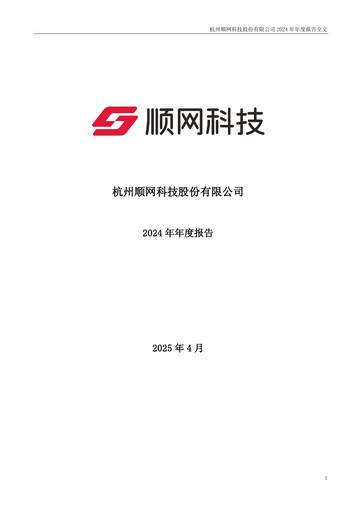 Thumbnail Hangzhou Shunwang Technology Annual Report 2024