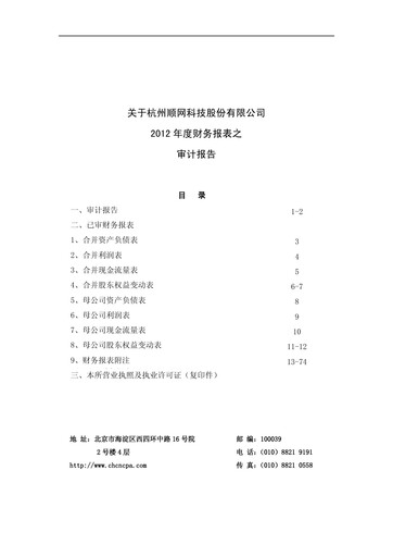 Thumbnail Hangzhou Shunwang Technology Financial Statement 2012