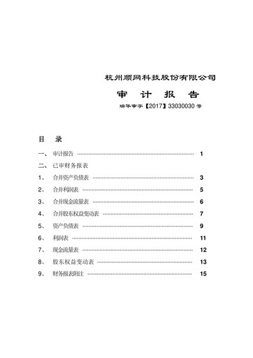 Thumbnail Hangzhou Shunwang Technology Financial Statement 2016