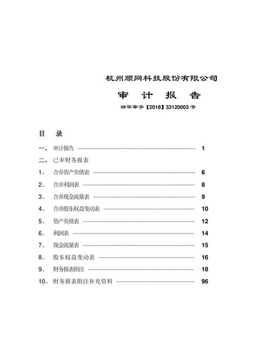 Thumbnail Hangzhou Shunwang Technology Financial Statement 2017