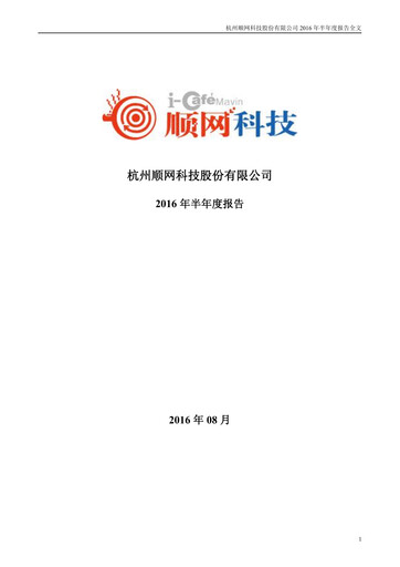 Thumbnail Hangzhou Shunwang Technology Half-year Report 2016-h1