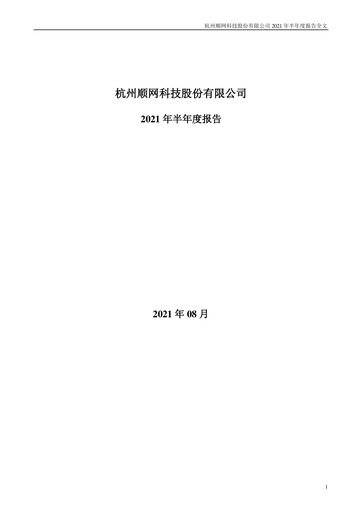Thumbnail Hangzhou Shunwang Technology Half-year Report 2021-h1