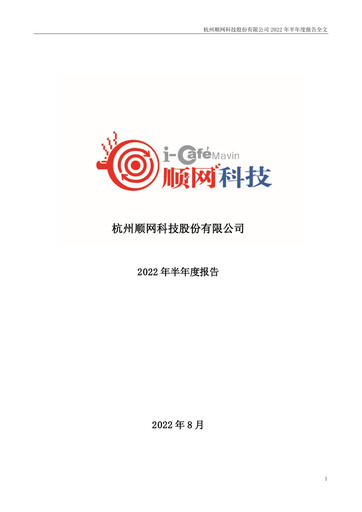 Thumbnail Hangzhou Shunwang Technology Half-year Report 2022-h1