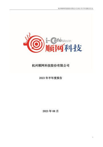 Thumbnail Hangzhou Shunwang Technology Half-year Report 2023-h1