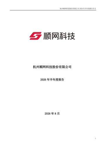 Thumbnail Hangzhou Shunwang Technology Half-year Report 2026-h1