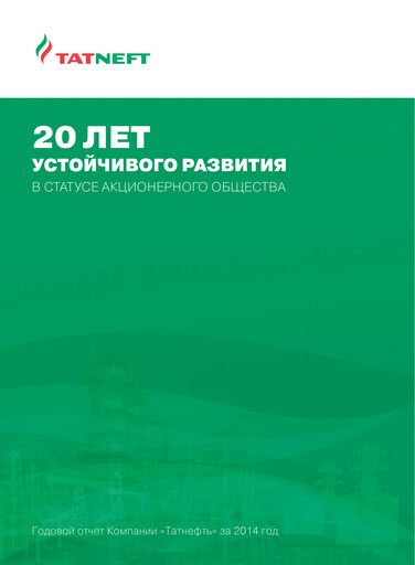 Thumbnail Tatneft Annual Report 2014