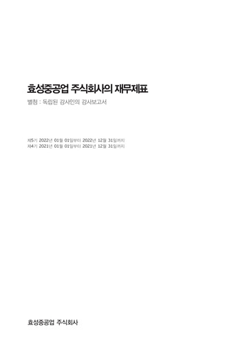 Thumbnail Hyosung Heavy Industries Corporation Financial Statement 2022