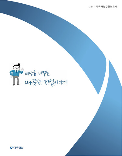 Thumbnail Daewoo Engineering & Construction Sustainability Report 2011