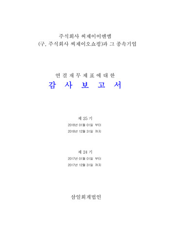 Thumbnail CJ ENM CO., Ltd. Financial Statement 2018