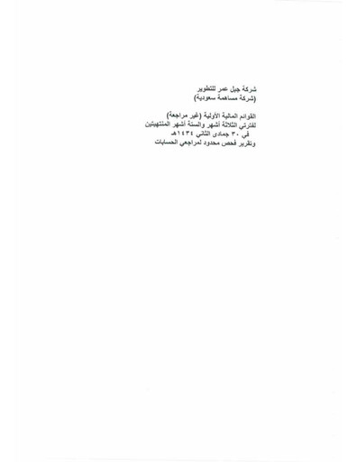 Thumbnail Jabal Omar Development Financial Statement 2013-h1