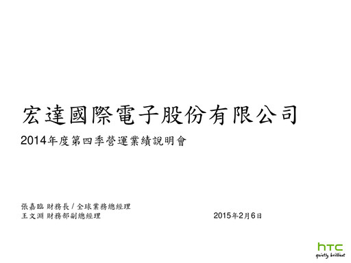 Vorschaubild HTC Corporation Quartalsbericht 2014-q4