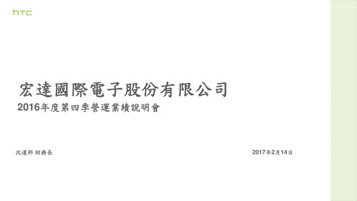 Vorschaubild HTC Corporation Quartalsbericht 2016-q4