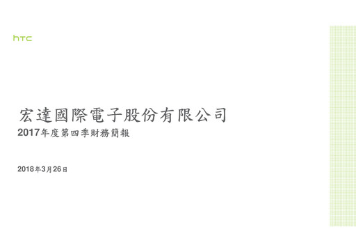 Vorschaubild HTC Corporation Quartalsbericht 2017-q4