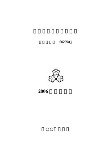 Vorschaubild Zhejiang Sanhua Intelligent Controls Co.,Ltd Halbjahresbericht 2006-h1