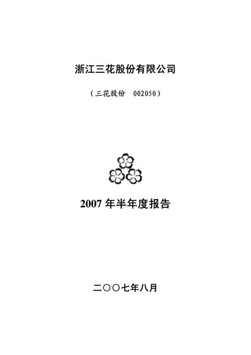 Vorschaubild Zhejiang Sanhua Intelligent Controls Co.,Ltd Halbjahresbericht 2007-h1