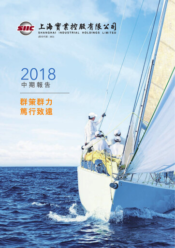 Thumbnail Shanghai Industrial Holdings Limited Half-year Report 2018-h1