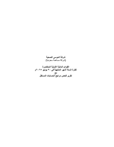 Thumbnail Almoosa Health Company Financial Statement 2025-h1