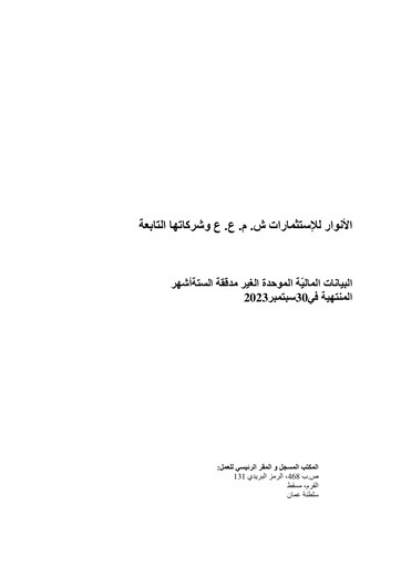 Thumbnail Al Anwar Investments SAOG Half-year Report 2023-h1