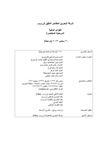 Thumbnail Bahrain Flour Mills Company Financial Statement 2023-9m