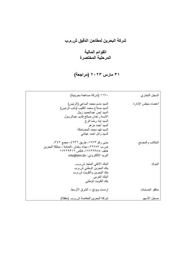 Thumbnail Bahrain Flour Mills Company Financial Statement 2023-q1