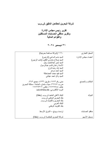 Thumbnail Bahrain Flour Mills Company Financial Statement 2024