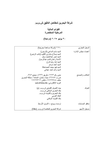 Thumbnail Bahrain Flour Mills Company Financial Statement 2025-h1