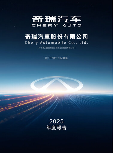 Thumbnail Chery Automobile Annual Report 2025