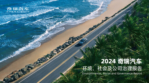 Thumbnail Chery Automobile ESG Report 2024