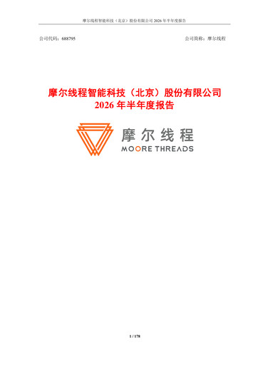 Thumbnail Moore Threads Half-year Report 2026-h1