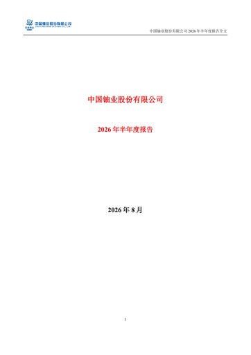 Thumbnail China National Uranium Half-year Report 2026-h1
