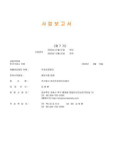 Thumbnail EcoPro Materials Annual Report 2023