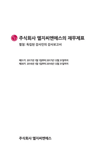 Thumbnail LG CNS Financial Statement 2017