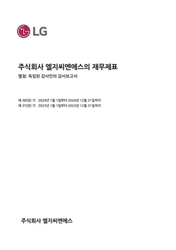 Thumbnail LG CNS Financial Statement 2024