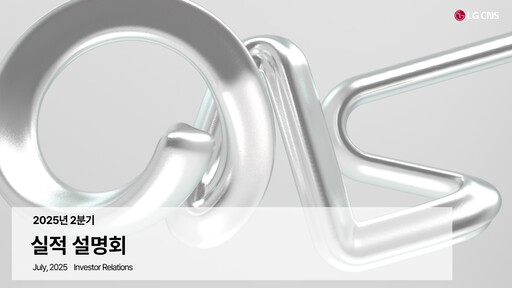 Thumbnail LG CNS Quarterly Report 2025-q2