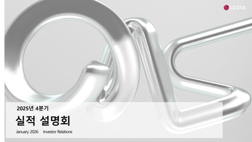 Thumbnail LG CNS Quarterly Report 2025-q4