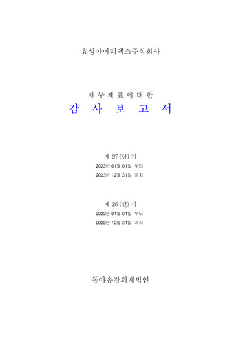 Thumbnail Hyosung ITX Financial Statement 2023