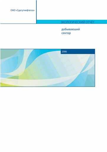 Thumbnail Surgutneftegas ESG Report 2006